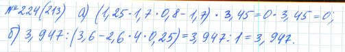 Ответ к задаче № 224 (213) - Рабочая тетрадь Макарычев Ю.Н., Миндюк Н.Г., Нешков К.И., гдз по алгебре 7 класс